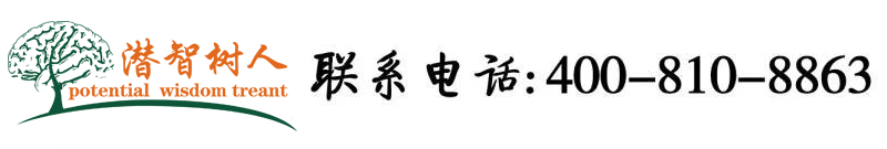爆乳操逼视频北京潜智树人教育咨询有限公司